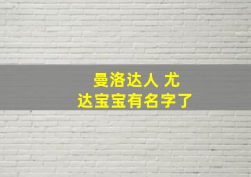 曼洛达人 尤达宝宝有名字了